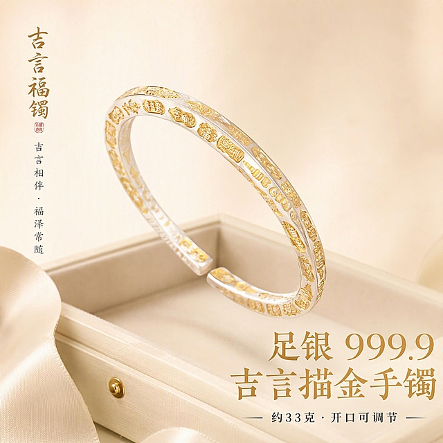 主图首图 足银999.9吉言描金开口手镯 高级国风礼赠氛围 淘宝天猫珠宝饰品主图 1比1比例 精致国风高级质感 背景奶油白浅香槟渐变 主标题书法感宋体金色 辅助文案深灰细黑体 整体克制留白 柔光箱高光加窄条轮廓光 金属边缘顺滑 描金纹理清晰
手镯居中偏上 主体占比约百分之六十五 开口吉言描金手镯完整展示 正面45度微俯视角 镯身浮雕吉言文字描金清晰可见 平安顺遂如意等字样细节精致 镯体银底色温润 描金部分光泽细腻 下方放置半开高级米白色首饰盒 盒内浅米色绒面内衬 旁边散落一小段米白色丝带 营造礼赠开箱仪式感 背景为柔和奶油白到浅香槟渐变 底部有极淡投影 整体干净高级
商业珠宝摄影质感 左右柔光箱主光 上方窄条轮廓光勾出镯身金边 银底呈现温润哑光质感 描金浮雕部分有明亮高光 阴影柔和不生硬 镯身无指纹无划痕无灰尘
背景奶油白加浅香槟渐变 主标题烫金色 辅助文案深炭灰 点缀米白丝带 整体暖调高级
左上角竖排小字书法体吉言福镯 右下角横排主标题足银999.9 吉言描金手镯 主标题字号大 下方小字约33克 开口可调节 文字不遮挡镯身主体 放在负空间
1比1正方形 产品清晰不变形 描金文字清晰可读 无错字 无水印 无平台logo 无多余杂物 背景干净高级