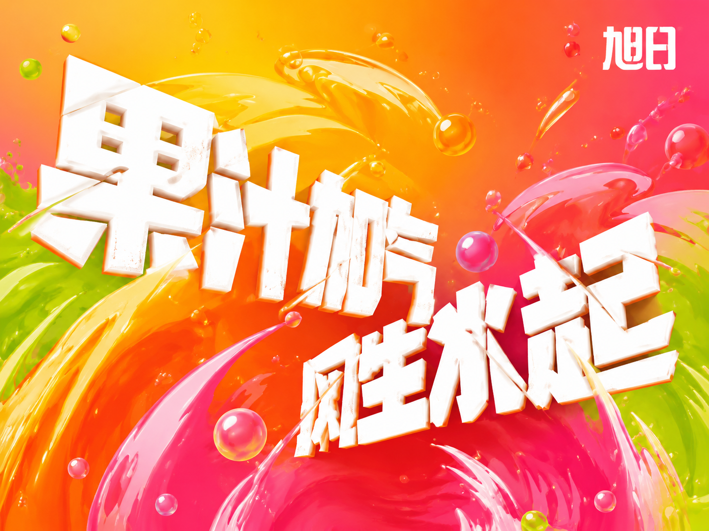 创意预览图