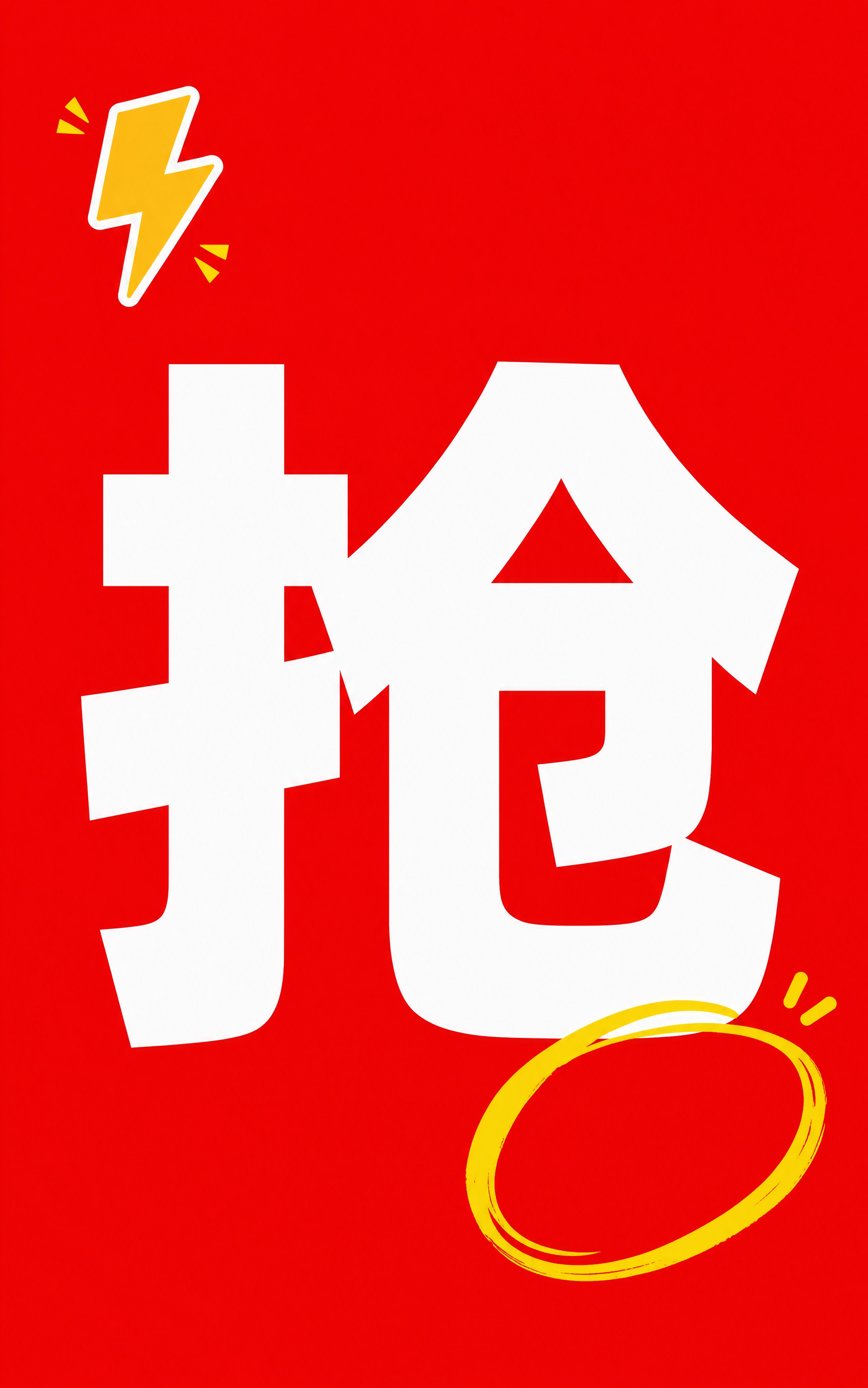 小红书笔记大字封面，纯大字，高饱和撞色促销风，版式精美，小红书… - 图片创意预览