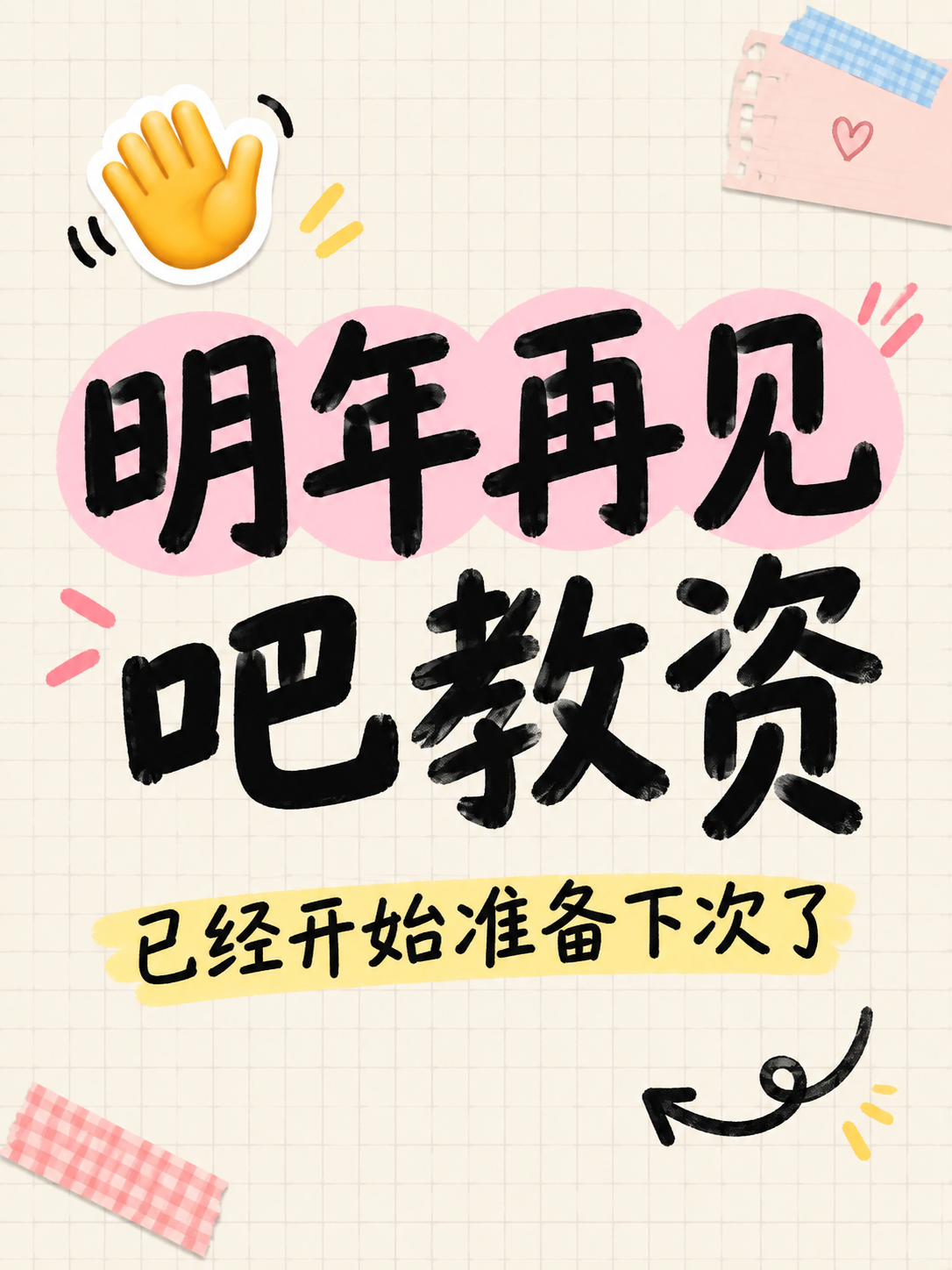 小红书笔记大字封面，纯大字，手账拼贴自嘲风，版式精美，小红书笔… - 图片创意预览