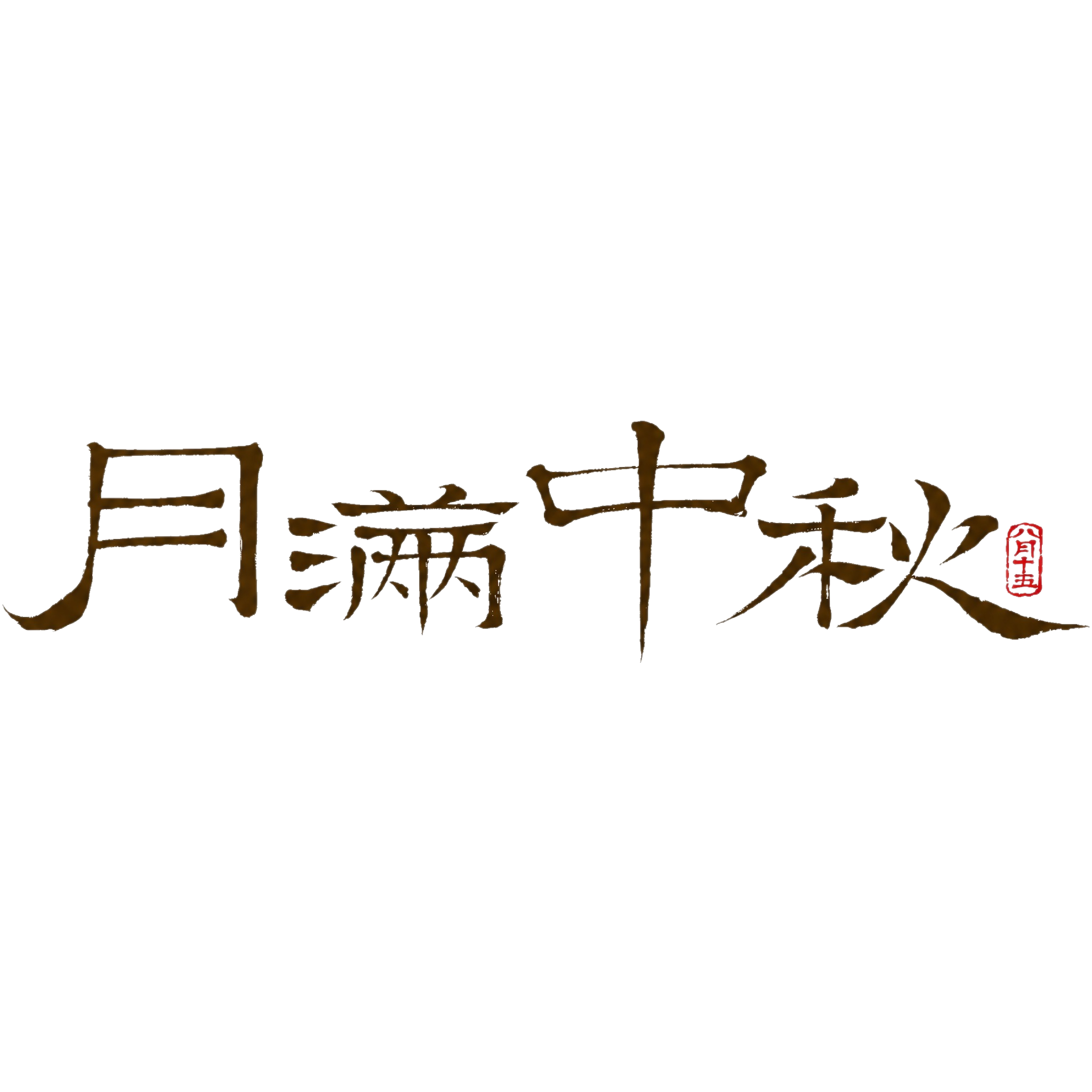 将图中黑色的"月满中秋"四个书法字颜色改为深棕色（#4a320… - 图片创意预览