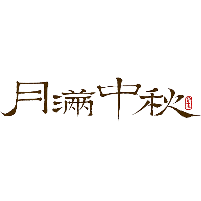 将图中黑色的"月满中秋"四个书法字颜色改为深棕色（#4a3200 深褐色），保持原有的书法笔触、字形结构、笔画粗细和飞白效果完全不变，右侧红色印章"八月十五"保持原样不变，纯白色背景保持不变，整体构图和位置完全不变