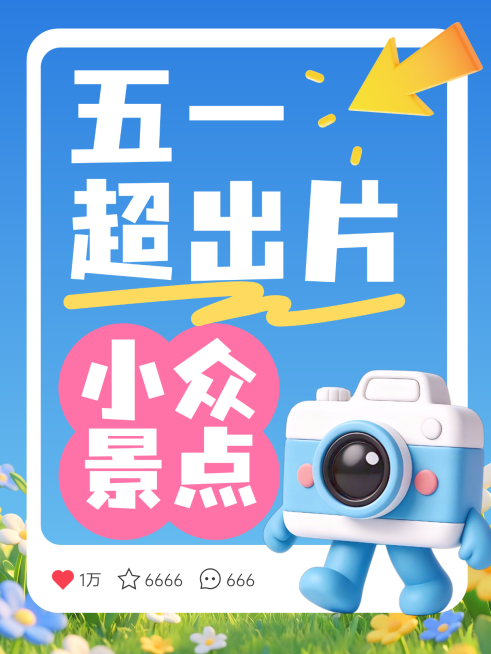 五一出游攻略清新小红书封面预览效果