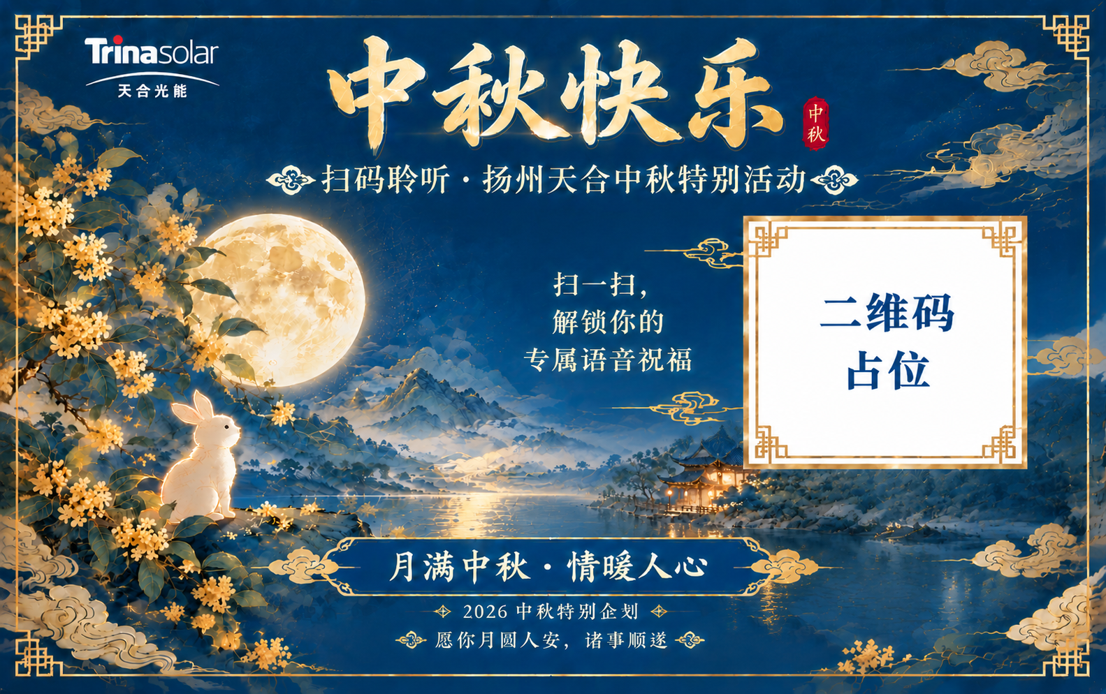 将这张中秋明信片的画面比例调整为18:11横版。重新构图布局，… - 图片创意预览
