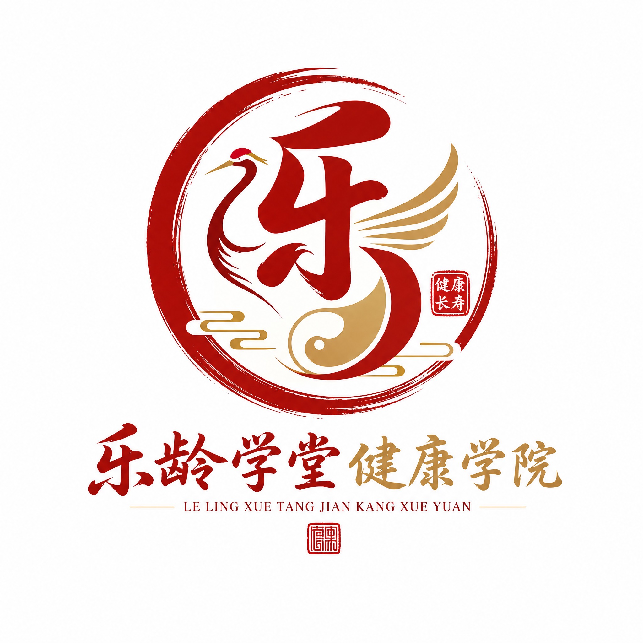 LOGO设计，乐龄学堂健康学院，中国风典雅风格，融入书法笔触和… - 图片创意预览