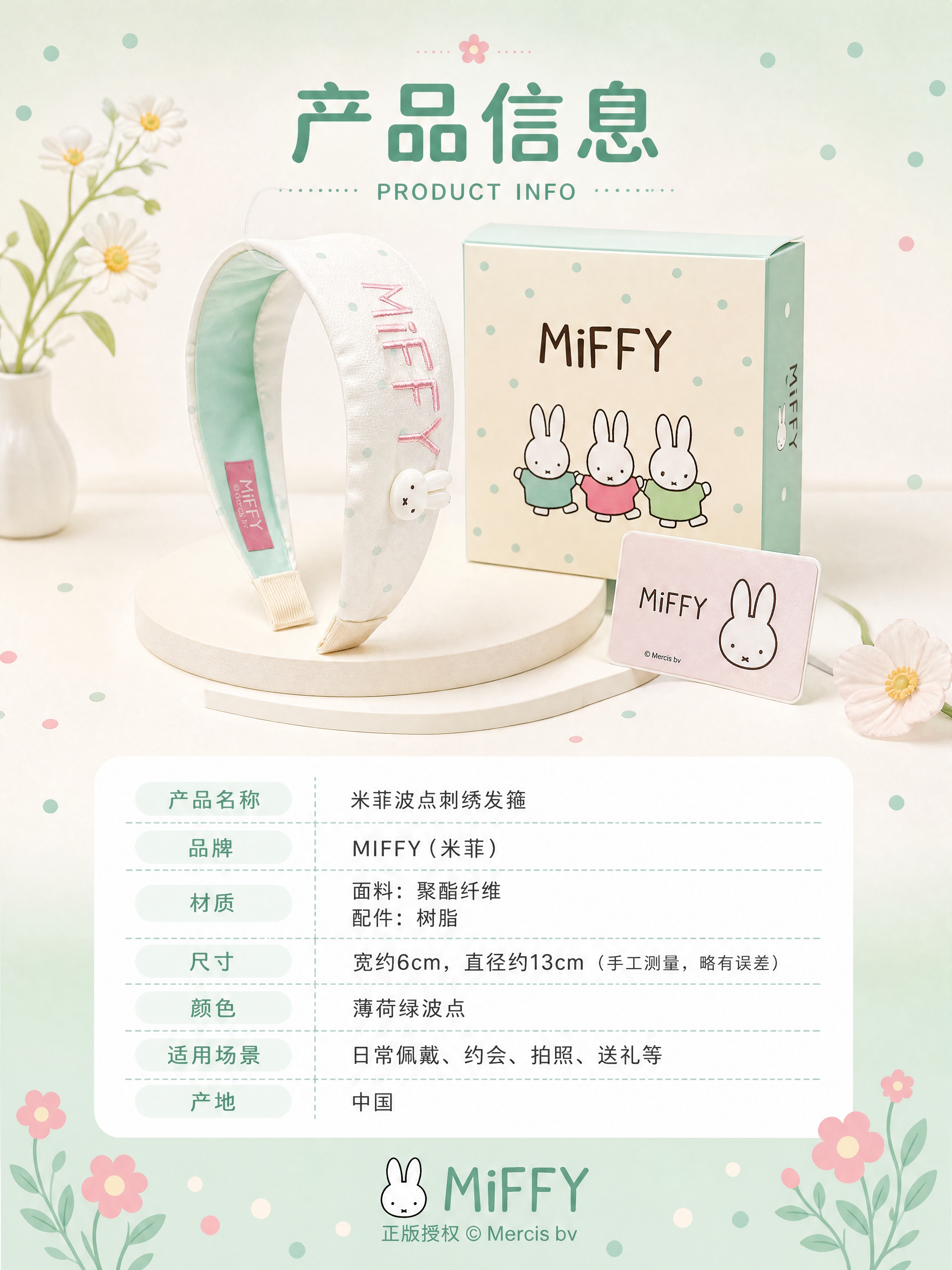 [详情页-8 产品信息] 米菲波点刺绣发箍 产品信息参数页。… - 图片创意预览