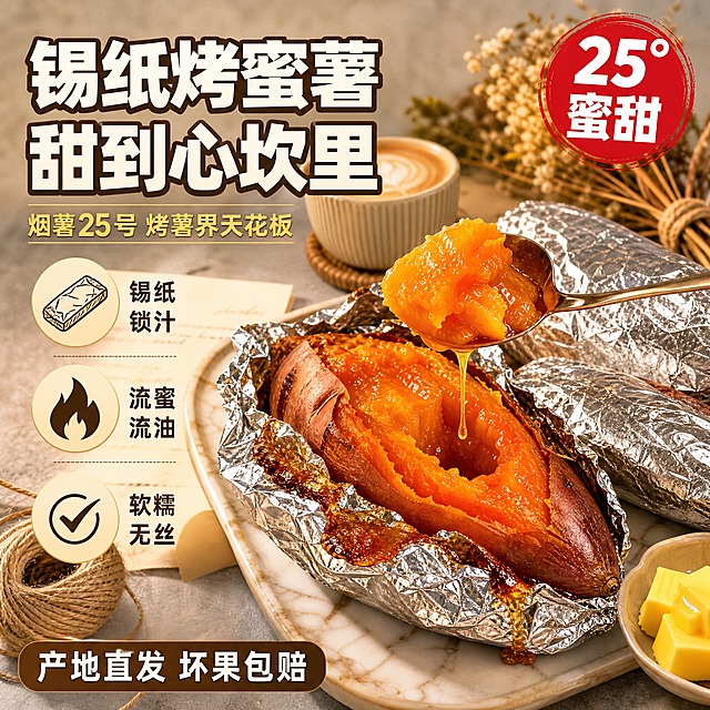 [主图-锡纸烤红薯网红款] 烟薯25烤红薯电商主图，网红ins风+爆款促销感结合，1:1正方形。

[画面主体] 画面中央偏右是一个用锡纸包裹着烤的烟薯25，锡纸被打开一半，露出里面烤得焦香流蜜的红薯，薯肉橙红油亮，蜜糖从锡纸边缘溢出，在锡纸上形成焦糖化的糖层。红薯被用勺子挖了一个洞，勺子上沾着流蜜的薯肉，蜜糖顺着勺子往下滴。旁边放着2个完整的锡纸烤红薯和一小碟黄油。主体占画面约55%。

[构图版式] 左文右品+顶部大标题结合版式。左侧文案区，右侧产品区。

[场景元素] 背景为浅灰色水泥台面，搭配ins风的大理石纹托盘、干花束和一杯热拿铁，旁边有一张牛皮纸和麻绳，营造网红精致感。暖黄色的灯光从侧方照射，投下柔和的阴影。

[文案版式] 左上角主标题分两行：第一行"锡纸烤蜜薯"，第二行"甜到心坎里"，暖白色粗黑体带深棕描边，字号大。主标题下方副文案"烟薯25号 烤薯界天花板"，金色小字。左侧中部3个圆形卖点图标竖向排列：第一个配锡纸图标"锡纸锁汁"，第二个配火苗图标"流蜜流油"，第三个配对勾图标"软糯无丝"。底部深棕色半透明悬浮条，写"产地直发 坏果包赔"白色字。右上角红色印章标签写"25°蜜甜"白色粗字。

[光影质感] 暖调侧光，柔和有层次，锡纸有金属反光，薯肉蜜糖晶莹剔透有高光，整体温暖精致又有食欲。商业美食摄影质感，网红ins风。

[配色字体] 主色调暖棕与奶白，辅助色金黄与橙红，强调色红色。主标题粗黑体，卖点文字中等黑体。

[比例分辨率] 1:1正方形，2048px×2048px，2K分辨率。

[负向提示词] 禁止变形、禁止错字糊字、禁止水印、禁止平台Logo、禁止薯肉发白、禁止人物面部、禁止背景杂乱。