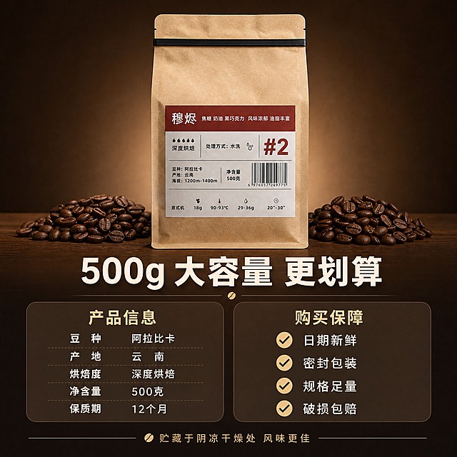 [主图-5] 规格参数与服务承诺图，核心任务是清晰展示产品规格信息和售后保障，促进下单转化。
[统一基调] 整体风格为高级咖啡质感风，暖棕色调为主，背景主色为深咖啡色渐变到暖木棕，标题字色为奶白色，辅助字色为浅金色，强调色为焦糖棕。字体样式为粗黑体主标题+细黑体辅助文案，字号层级分明，卡片样式为圆角半透明深棕底。
[画面] 画面上半部分居中放置穆烬咖啡豆包装袋，正面展示，完整清晰，占画面约40%比例。包装袋左右两侧各有一小堆烘焙咖啡豆作为装饰。背景为深咖啡色到暖棕色的渐变，简洁干净。画面下半部分为信息区域，用分区卡片形式展示规格参数和服务承诺。
[光影质感] 商业产品摄影质感，柔和均匀的正面光，产品包装袋立体感强，牛皮纸纹理清晰，标签文字锐利，咖啡豆有油亮光泽，整体光影干净利落，突出信息传达。
[配色] 主色调为深咖啡棕、暖木棕、奶白、浅金，信息卡片用半透明深棕底+浅色文字，清晰易读。
[文字版式] 产品下方第一行主标题为"500g 大容量 更划算"，奶白色粗黑体，字号较大。下方分为左右两个信息区：左侧为产品参数区，标题"产品信息"，内容包括：豆种 阿拉比卡、产地 云南、烘焙度 深度烘焙、净含量 500克、保质期 12个月，每行一个参数，左对齐。右侧为服务承诺区，标题"购买保障"，内容包括：日期新鲜、密封包装、规格足量、破损包赔，四个服务项用带对勾图标的形式竖向排列。画面最底部有一行小字"贮藏于阴凉干燥处 风味更佳"。所有文字清晰，不拥挤。
[输出要求] 比例1:1，2048x2048像素，产品清晰完整，文字清晰可读，信息排版整齐，无错字，画面干净专业，无水印，无平台Logo。禁止极限词，禁止虚假承诺。