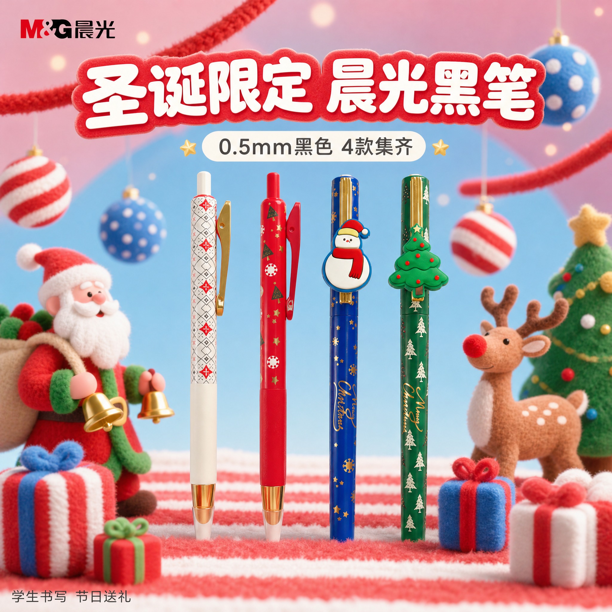 [主图-1] 晨光圣诞节限定系列黑笔0.5 产品全家福首图。… - 图片创意预览