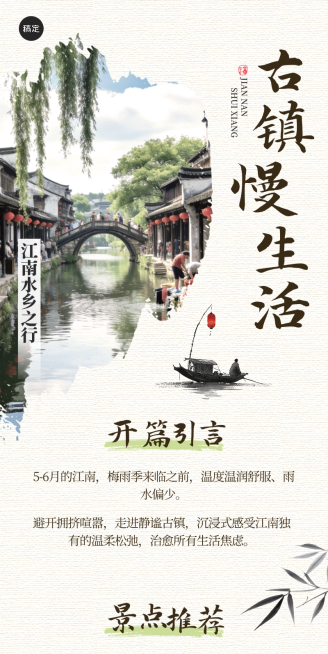 江南水乡古镇旅行古城短途游慢生活国风水墨风旅游公众号长图海报预览效果