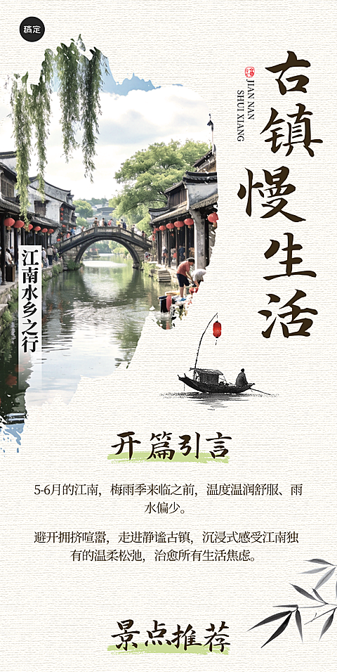 江南水乡古镇旅行古城短途游慢生活国风水墨风旅游公众号长图海报