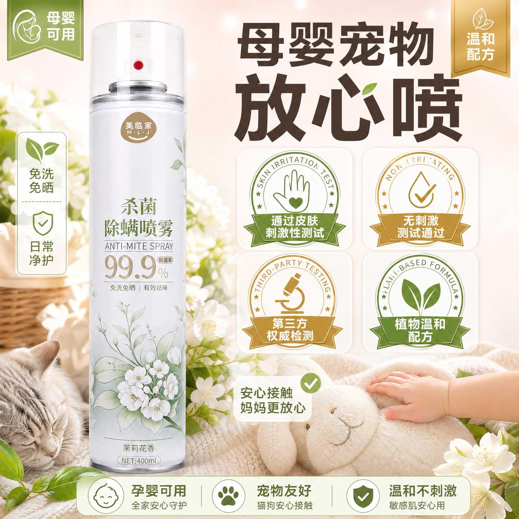 [主图-3] 美临家杀菌除螨喷雾（茉莉花香款） 母婴安全型·高… - 图片创意预览