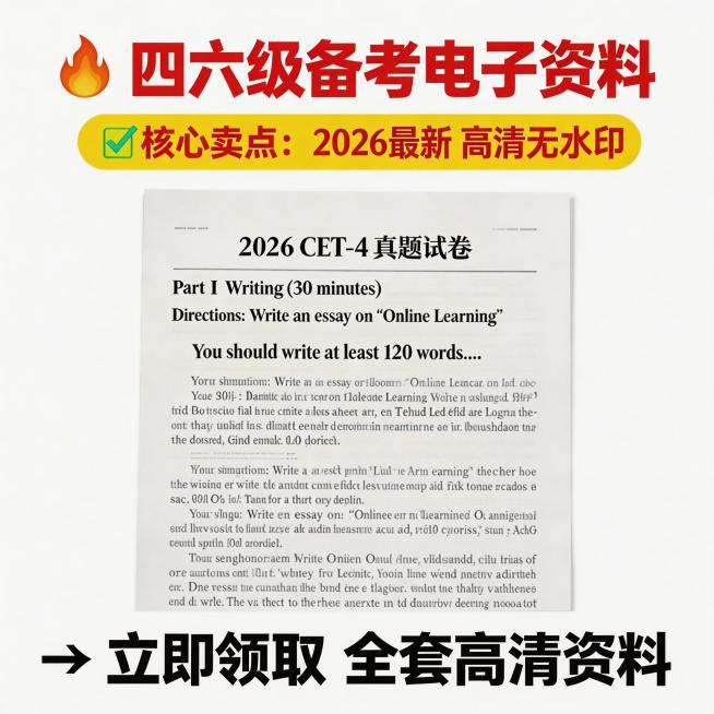 基于原图修改，将资料年限更新为2026年，保留原本淘宝1:1主图结构，四六级资料分享，直推风格，重点突出卖点"2026最新高清无水印"，保持画面整体风格不变预览效果