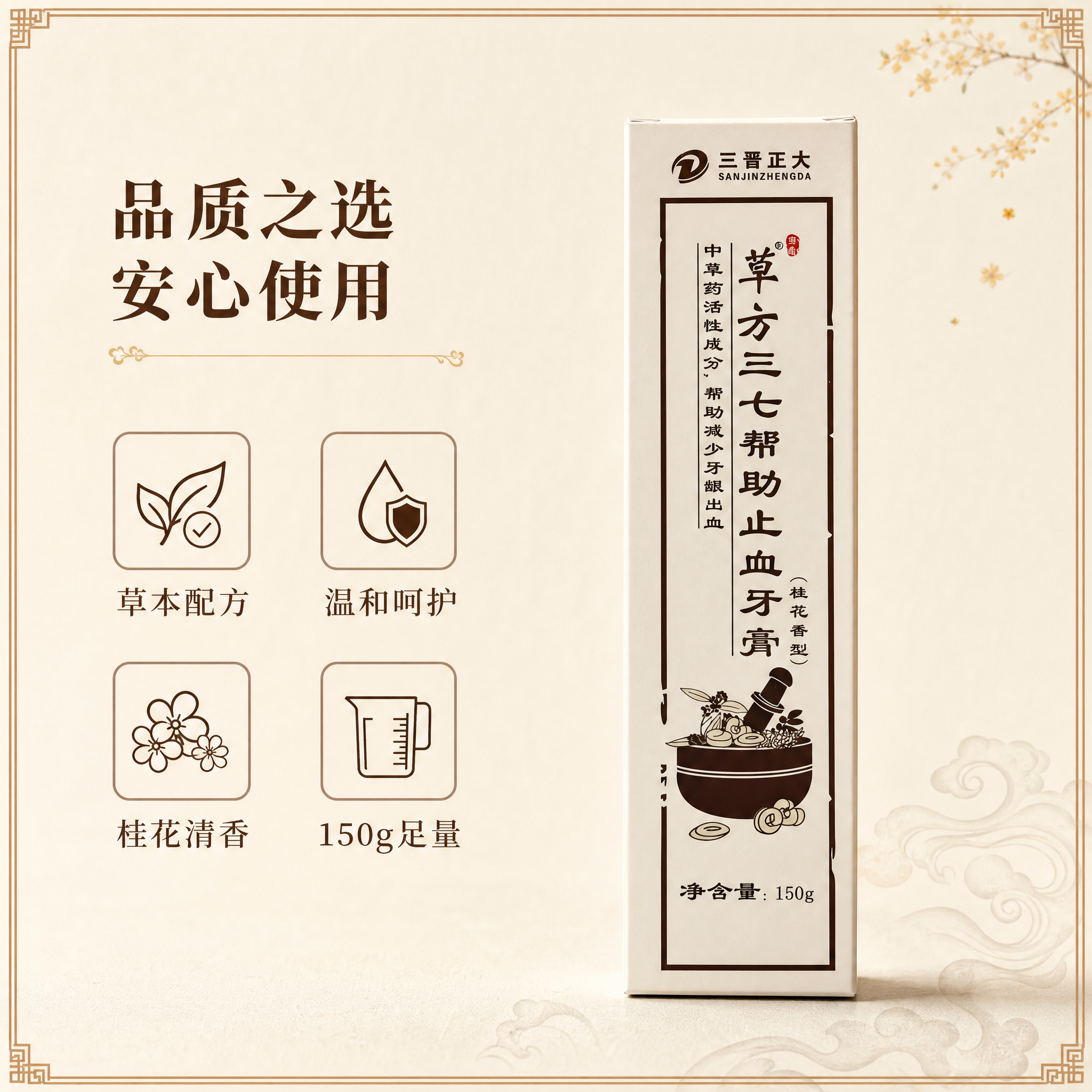 [主图-5 品质详情图] 草方三七帮助止血牙膏150g（桂花香… - 图片创意预览