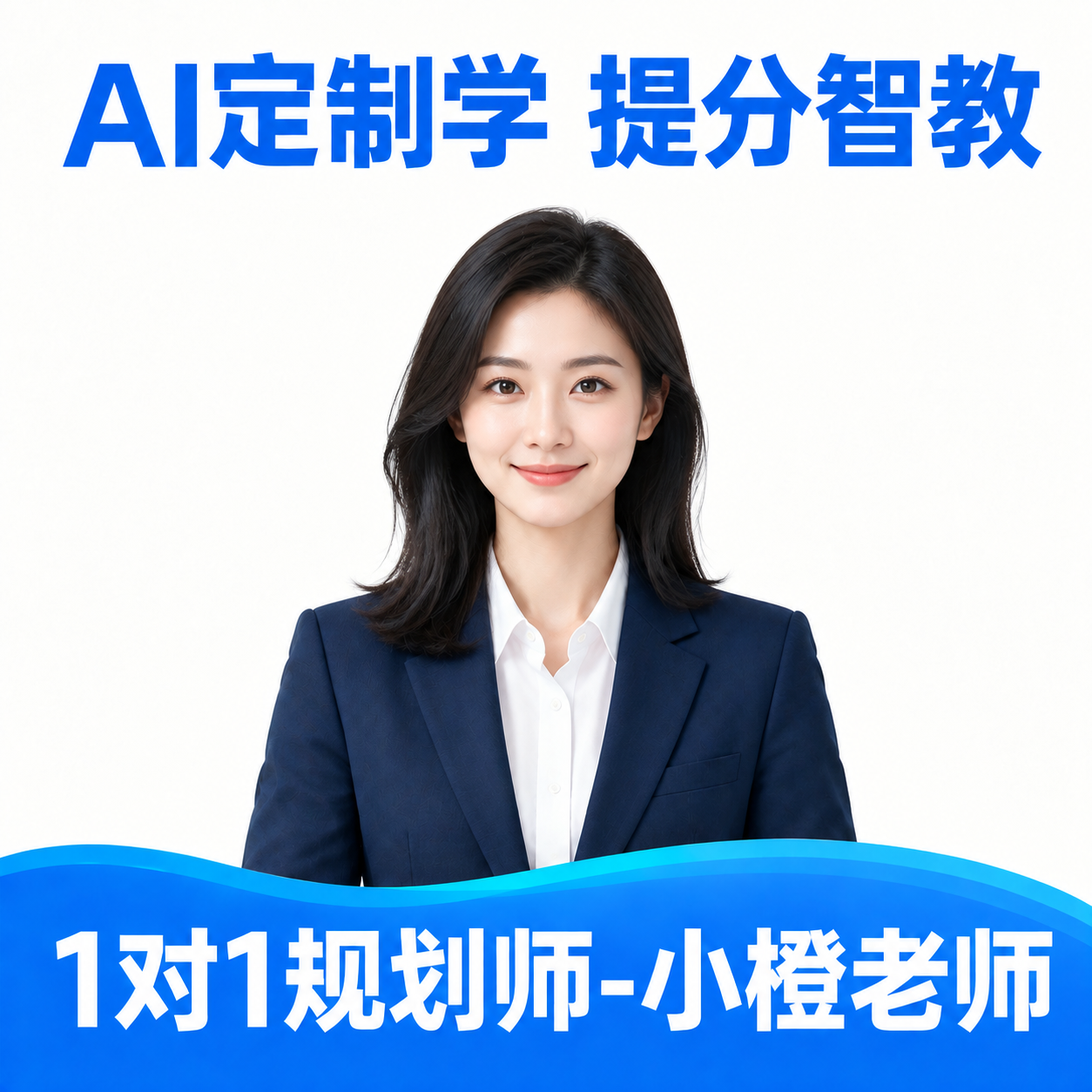 基于参考图修改：1. 将图中的男老师替换为一位气质专业亲和的女… - 图片创意预览