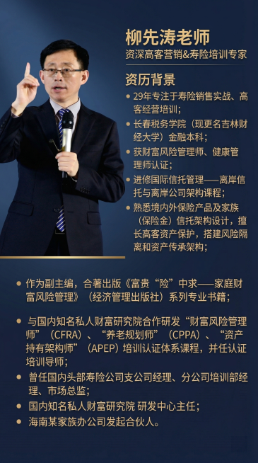 将海报顶部标题修改为“柳先涛老师  资深高客营销&寿险培训专家”，其余内容和风格保持不变，商务沉稳风格，文案清晰。预览效果