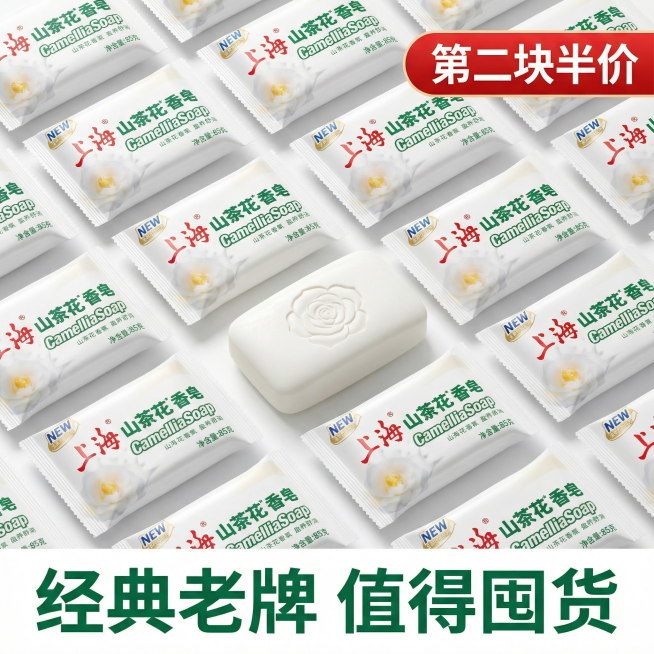 [主图 5] 山茶花香皂囤货促销展示
[氛围/风格] 整洁大气，突出性价比
[画面元素] 商业摄影质感、光线柔和通透、产品清晰真实、画面干净高级。多块山茶花香皂外包装整齐平铺在画面中，皂体一块斜放在前预览效果