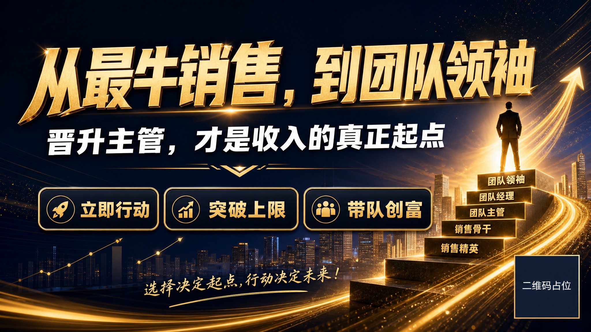 一张高燃商务风的宣讲幻灯结尾图，横版16:9，用于销售团队宣讲… - 图片创意预览