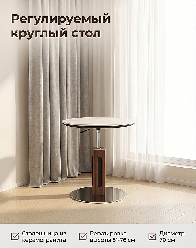 [垫图] https://gdesign-dam-hz.dancf.com/35975955130206301/c51f37991e7440589f74253daab8765f.jpg
[主图 2]：现代简约北欧客厅场景，浅米色地板，浅灰色窗帘，暖调自然光，产品放置在靠窗角落，温馨居家生活氛围。画面左上角放置主标题 "Регулируемый круглый стол"，字色深棕无衬线粗体。底部横向排列三个俄语卖点："Столешница из керамогранита", "Регулировка высоты 51-76 см", "Диаметр 70 см"，每个卖点带有方形对勾图标，文字深灰，保持产品外观和原图完全一致，所有文字均为俄语