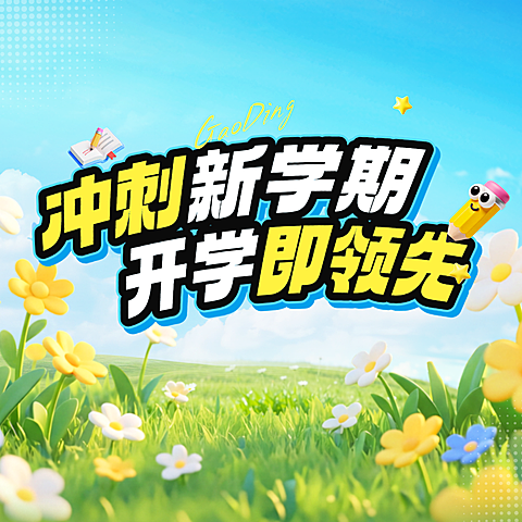 开学季小学教育课程营销公众号次图封面