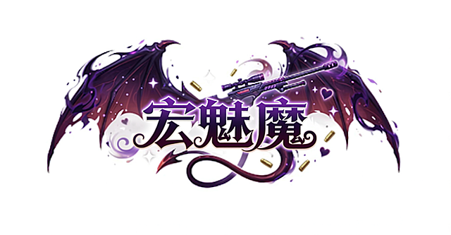 把文字换成宏魅魔