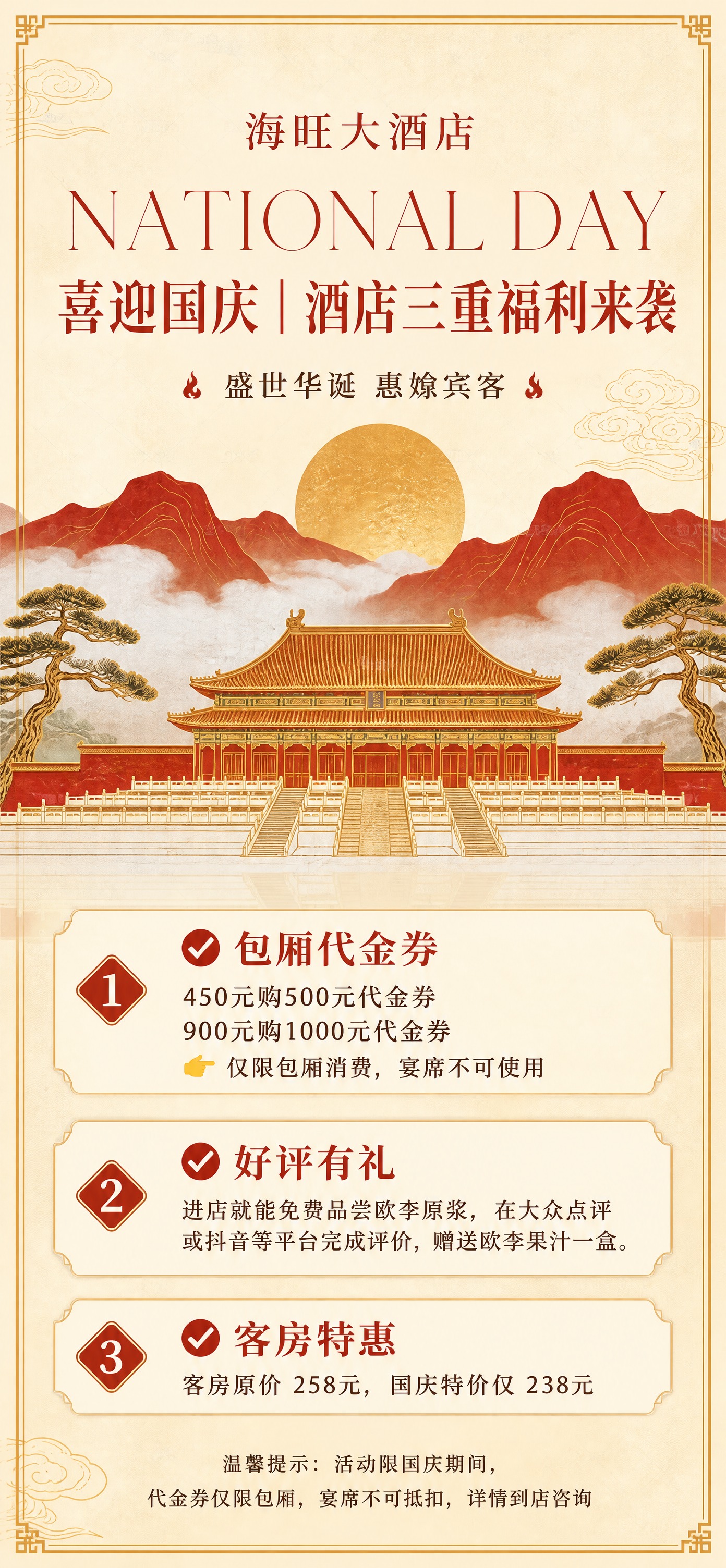 竖版国庆节酒店活动海报，尺寸 1242×2688px。 【参考… - 图片创意预览