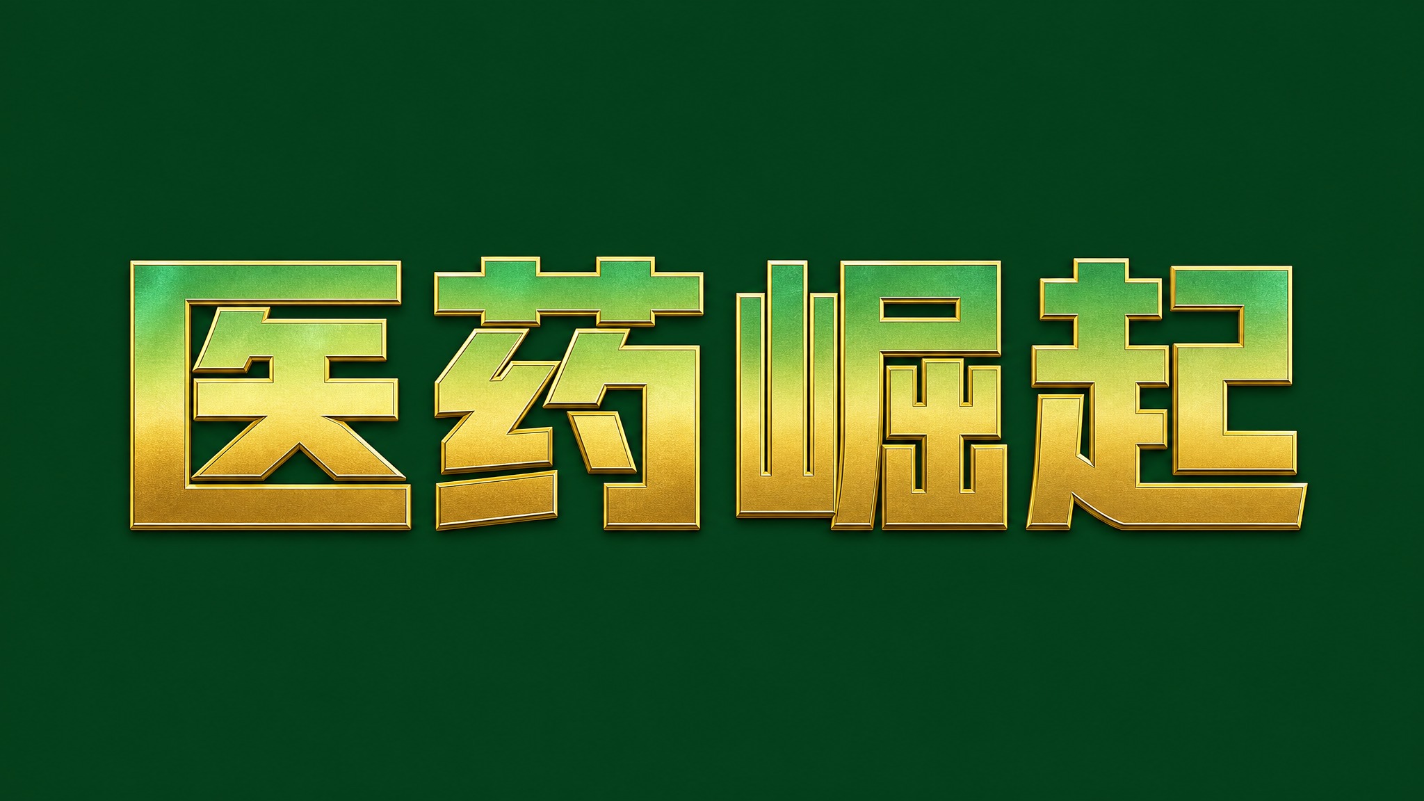 干净的纯深绿色背景。平面艺术字体设计，4字主体文字"医药崛起"… - 图片创意预览
