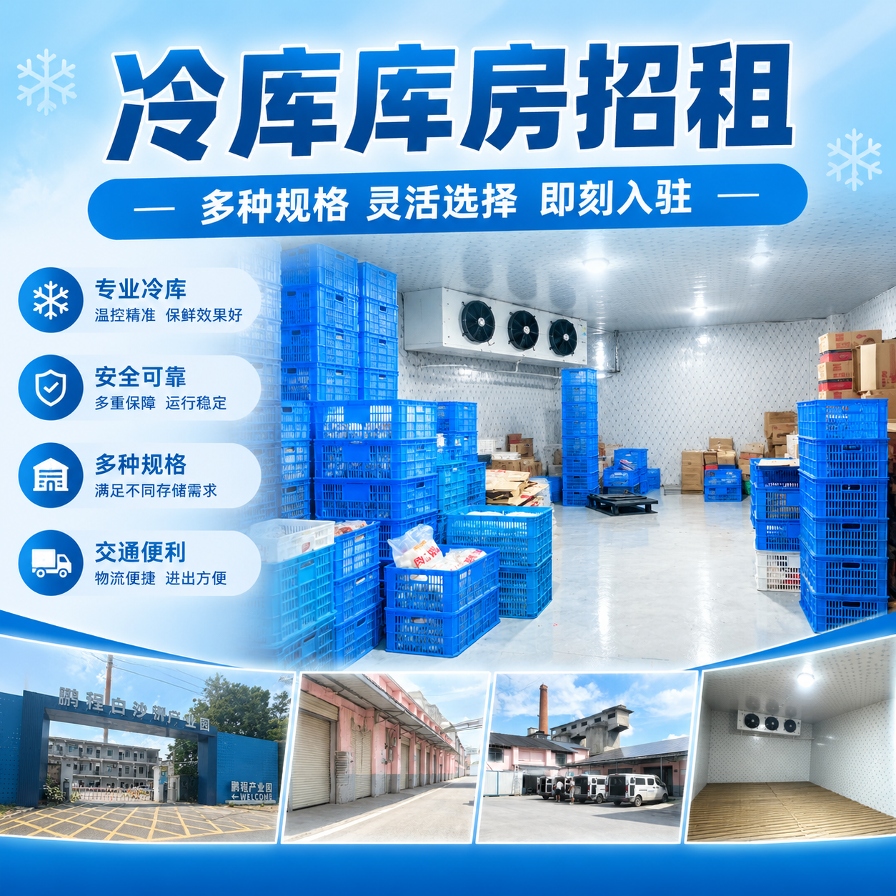 基于用户上传的冷库实景照片，生成一张冷库库房招租宣传广告图。以… - 图片创意预览