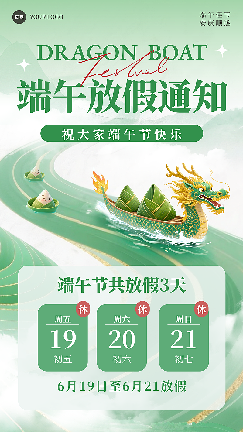 绿色新中式端午节放假通知通用手机竖版海报 
