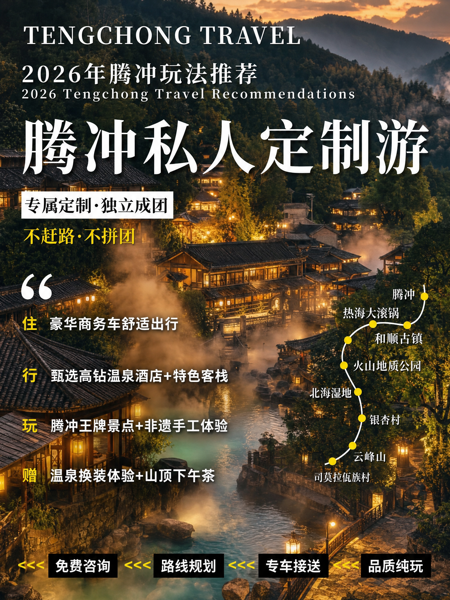 参考图1的版式骨架，将贵州旅游海报改为云南腾冲温泉康养定制游海… - 图片创意预览