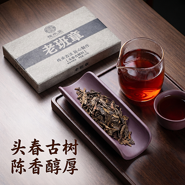 [主图 4] 冲泡场景体验图。保持茶砖产品主体不变，搭配冲泡好的茶汤展示真实效果。[氛围风格] 醇厚沉稳，突出老班章熟茶特点，吸引人购买。[画质] 商业摄影质感、光线柔和通透、产品清晰真实、画面干净高级。[元素] 茶砖放在画面左上，保持外观完全一致不变形，占比约40%。右下搭配实景冲泡场景：紫陶茶荷盛放撬好的熟茶叶，公道杯盛着红浓透亮的老班章茶汤，旁边放着品茗杯，整体放置在实木茶盘上，背景简洁，沉稳大气，还原传统品茶氛围。[光影] 自然光从左侧照入，茶汤红浓透亮，油润有光泽，整体氛围醇厚宁静。[配色] 深木色搭配茶汤红棕色，和茶砖包装色调协调，沉稳舒服。[视角构图] 对角构图，左产品右场景，画面完整满铺无边框。[文字版式] 左下角放置文案「头春古树 陈香醇厚」，深棕色书法字体，不遮挡产品主体。[比例分辨率] 1:1 比例，2k 分辨率；文字清晰锐利，画面超高清。[负向提示词] 变形，水印，文字错乱，产品图模糊，背景杂乱，遮挡主体。