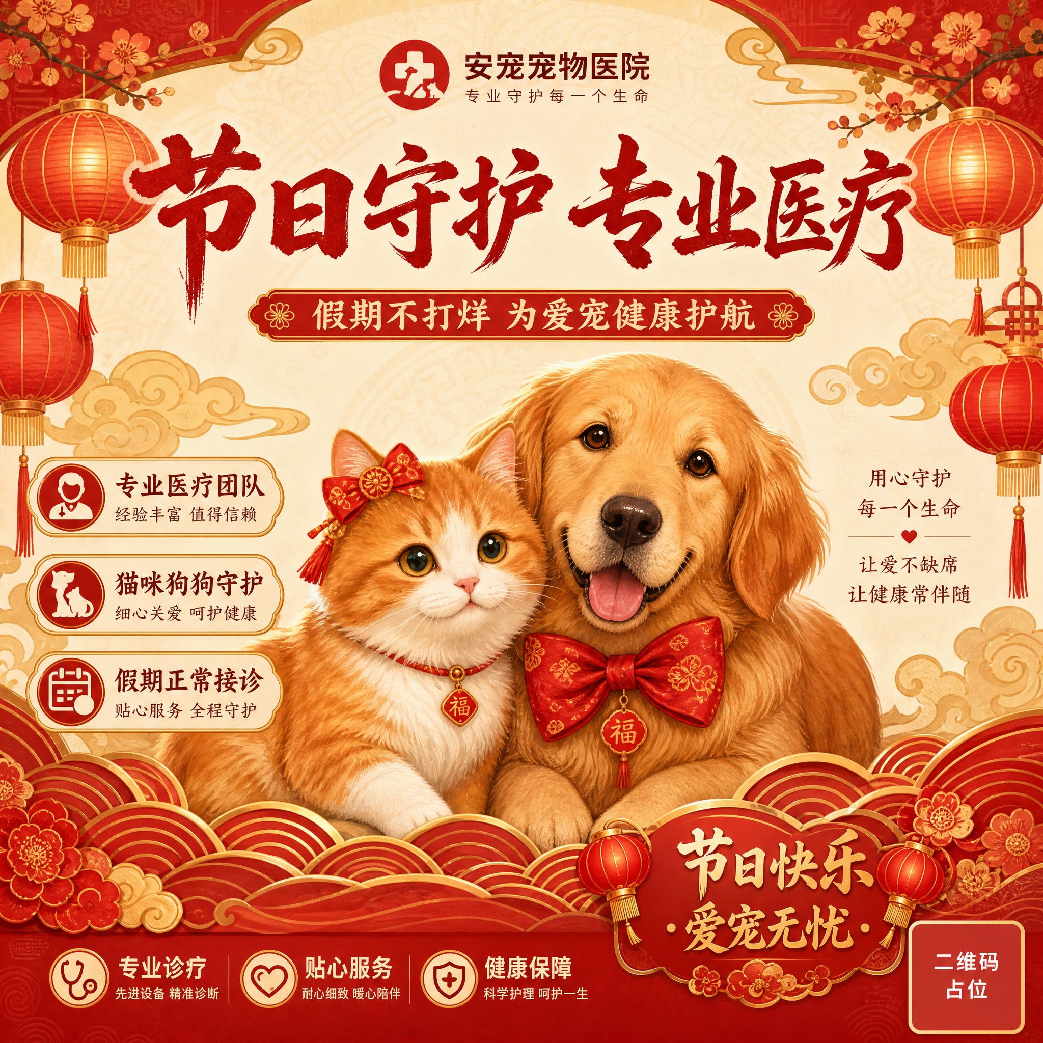 一张1:1方形节日宠物医院宣传海报，国风手绘风格。画面中央是一… - 图片创意预览