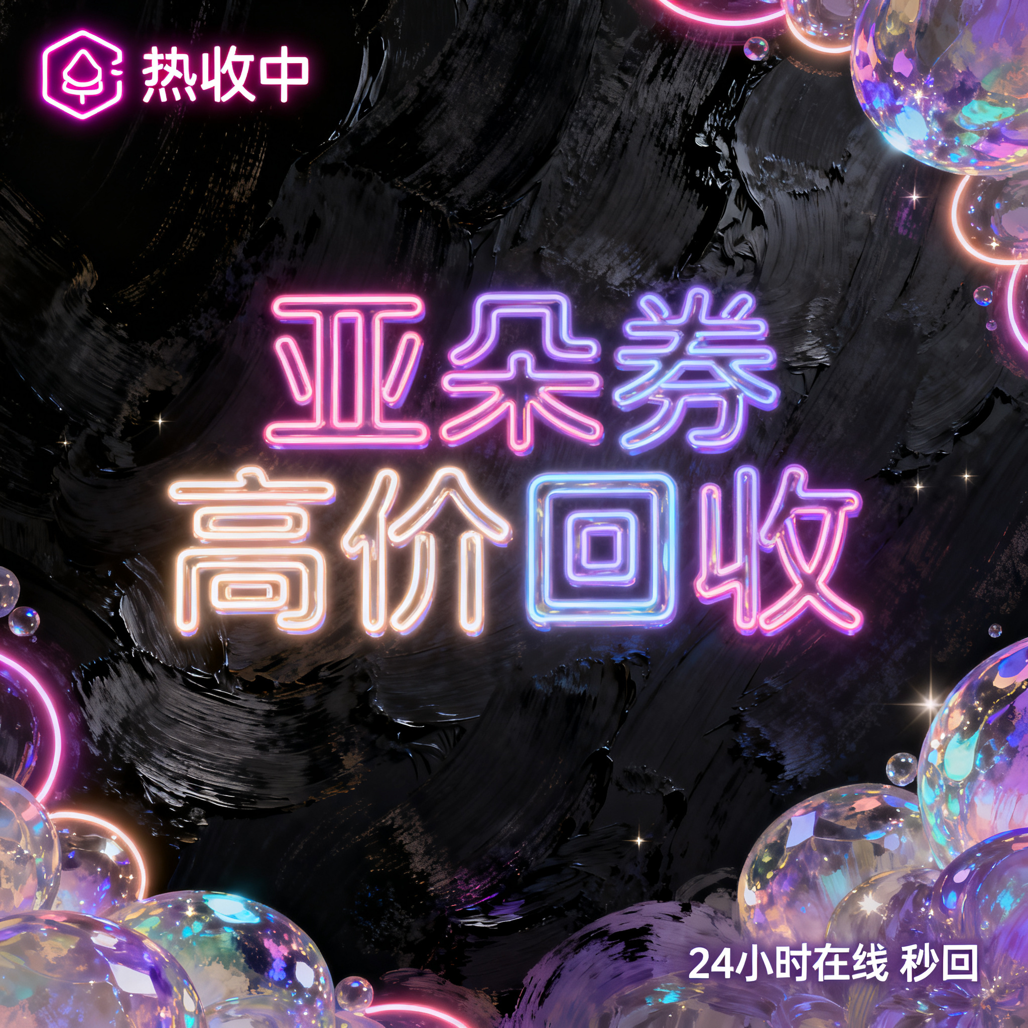 数码厚涂风格，闲鱼大字封面，主题为长期回收亚朵升房券早餐券金银… - 图片创意预览