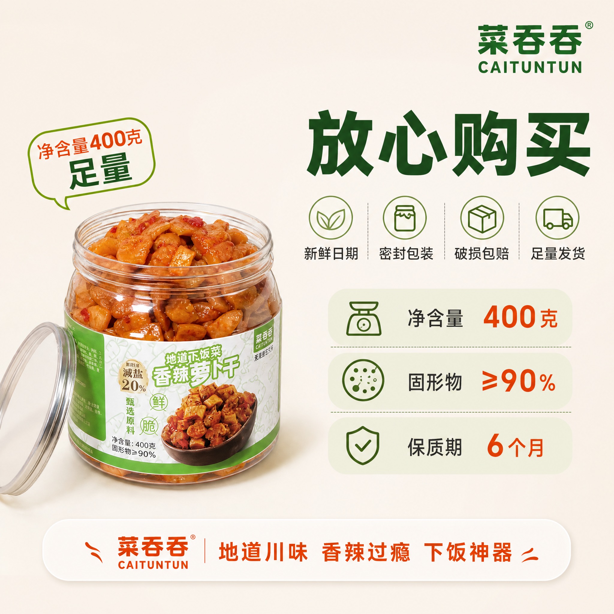 [主图-5] 菜吞吞香辣萝卜干服务承诺与规格图，促进转化下单。… - 图片创意预览