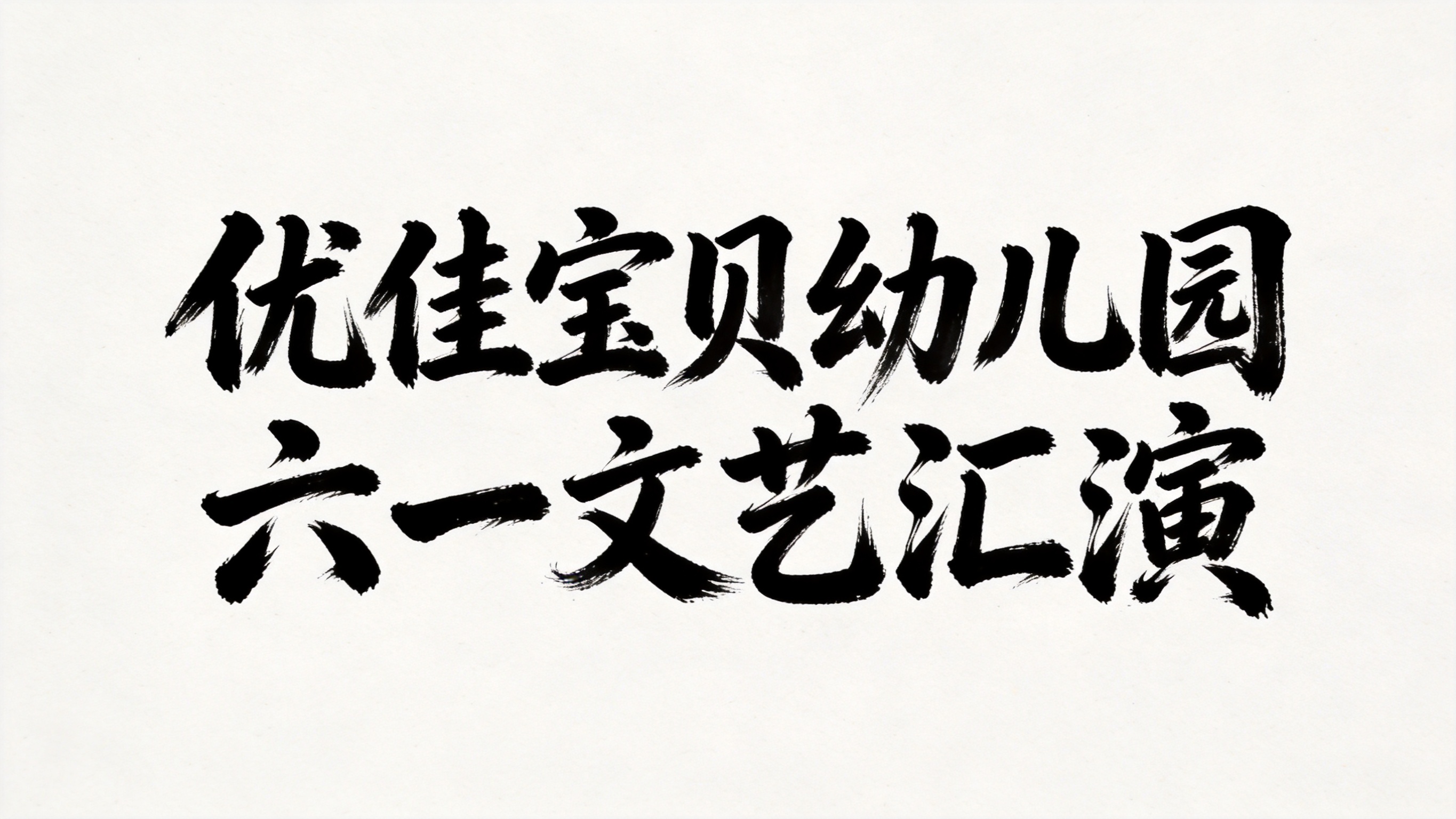 创意预览图