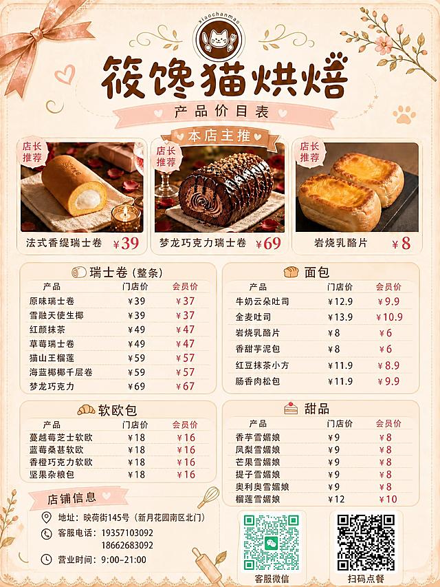 在这张烘焙店产品价目表海报基础上修改，保持整体版式、风格、颜色、字体、店铺信息和二维码完全不变。

仅修改甜品分区的雪媚娘部分：
- 原甜品区只有香芋雪媚娘和榴莲雪媚娘2款，现在扩充为6款
- 新增4款雪媚娘，价格与香芋雪媚娘相同：门店价¥9，会员价¥8
- 新增口味分别是：凤梨雪媚娘、芒果雪媚娘、提子雪媚娘、奥利奥雪媚娘
- 甜品区表格调整为6行，依次为：香芋雪媚娘¥9会员¥8、凤梨雪媚娘¥9会员¥8、芒果雪媚娘¥9会员¥8、提子雪媚娘¥9会员¥8、奥利奥雪媚娘¥9会员¥8、榴莲雪媚娘¥12会员¥10
- 甜品区卡片高度适当增加以容纳6行内容，保持与其他品类卡片风格一致

其余所有内容（店名、主推区、瑞士卷、面包、软欧包、店铺信息、二维码、装饰元素）完全保持原样，不得改动。

画面中所有价格数字必须精确渲染，不得错位、遗漏或编造。