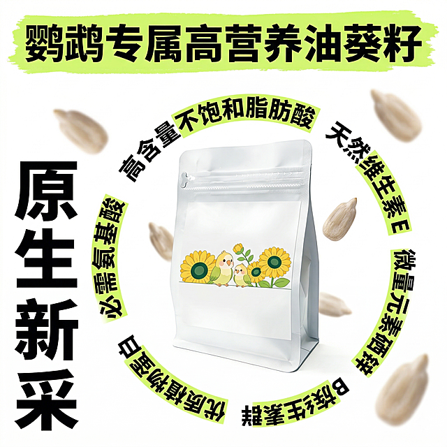 电商详情页卖点展示图，8K超高清，简约干净的商业产品摄影风格，光影均匀柔和，画面通透无杂质，和上一屏色彩零色差、风格零偏差、视觉完全统一，全程无任何品牌标识、品牌logo、品牌名称，所有内容围绕鹦鹉专用油葵籽精华浓缩版展开。背景为纯白色纯净背景，无多余装饰元素，极致突出主体与文字信息。画面最顶部通栏位置，以荧光嫩绿色笔刷质感不规则色块为底，居中放置黑色超粗黑体主标题 "鹦鹉专属高营养油葵籽"，字号超大视觉冲击力拉满。画面正中心放置用户上传的油葵籽产品图，产品纹理清晰质感真实，为画面绝对视觉核心；画面四周均匀散落 4 颗半透明虚化的饱满油葵籽颗粒，营造自然前后景深，丰富画面层次感。围绕中心产品做环形弧形文字排版，黑色粗体文字搭配荧光嫩绿色高亮关键词，顺时针依次排布 "高含量不饱和脂肪酸""天然维生素 E""微量元素硒 & 锌""B 族维生素群""优质植物蛋白""必需氨基酸"，文字均匀贴合环形动线，清晰可读。画面左侧垂直排布黑色超粗黑体竖排文字 "原生新采"，字号超大占据左侧核心视觉位，与中心主体形成视觉平衡。整体版式创意感强，文字层级分明，主体产品极致突出，信息传递高效，符合宠物食品电商详情页卖点设计规范。负面提示词：品牌 logo、品牌名称、文字乱码、仓鼠、金丝熊、鼠类相关元素、硬阴影、明暗反差过大、杂乱元素、画质模糊、色偏色差、高饱和刺眼色彩、冻干、肉类加工品