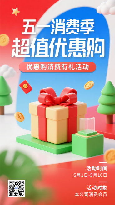 红色五一购物节特惠季打折促销优惠活动手机海报预览效果