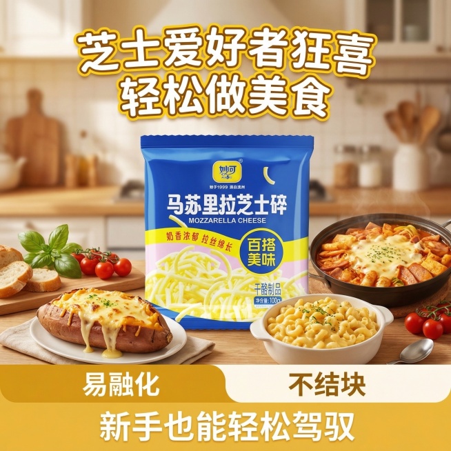 妙可马苏里拉芝士碎电商主图，首要目标是在搜索结果页中一眼抓住注意力。顶部核心信息区主标题“芝士爱好者狂喜 轻松做美食”，活泼俏皮的字体，黄色配描边。中部商品展示区居中放置用户提供的芝士碎产品包装，背景预览效果
