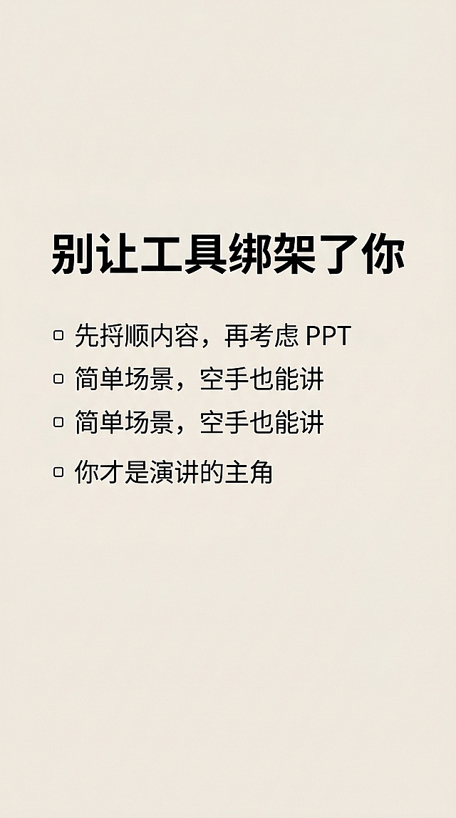 设计图文内页，底色为浅米白，主标题为“别让工具绑架了你”，正文分三点内容：▫️ 先捋顺内容，再考虑 PPT ▫️ 简单场景，空手也能讲 ▫️ 你才是演讲的主角，文字层级分明，排版简洁