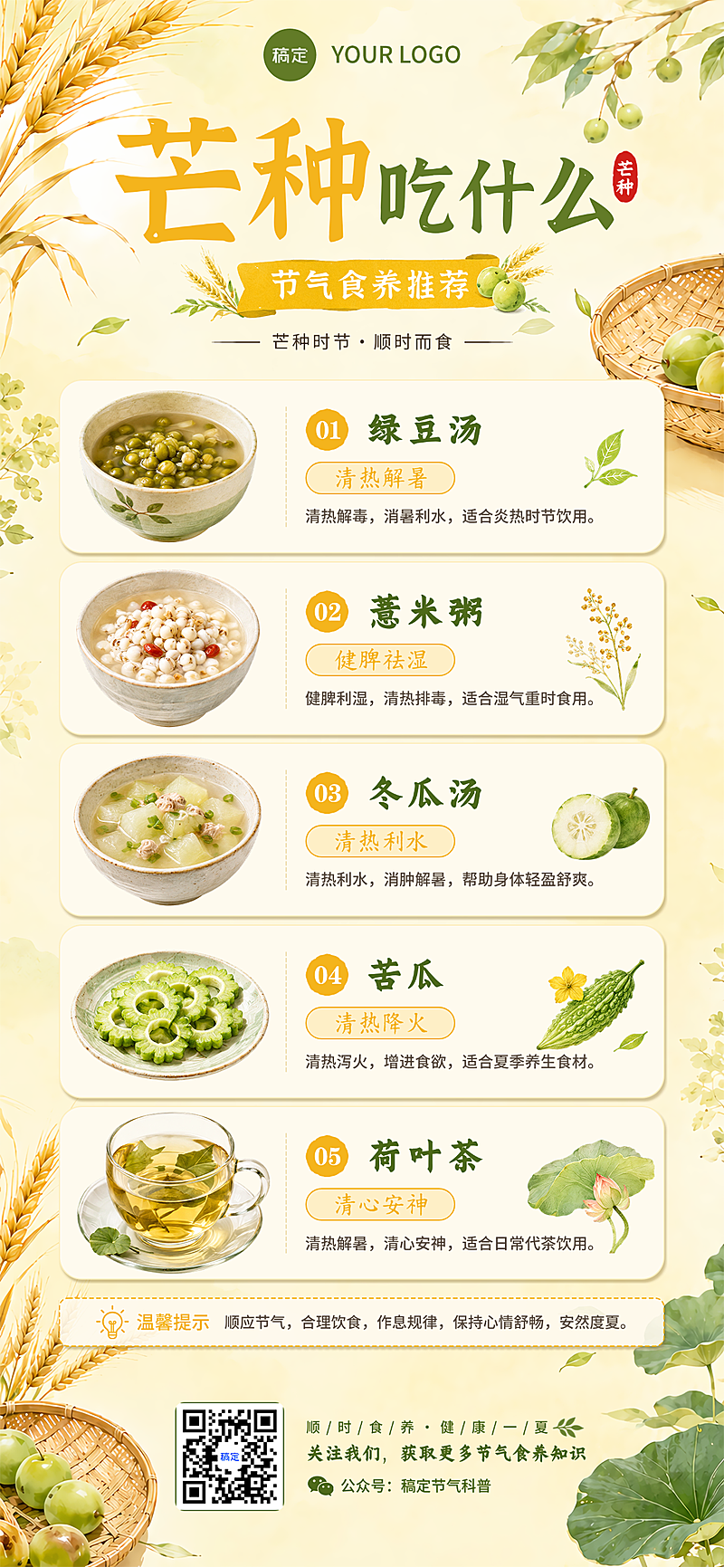 芒种节气时令养生食材科普清新水彩风全屏竖版海报