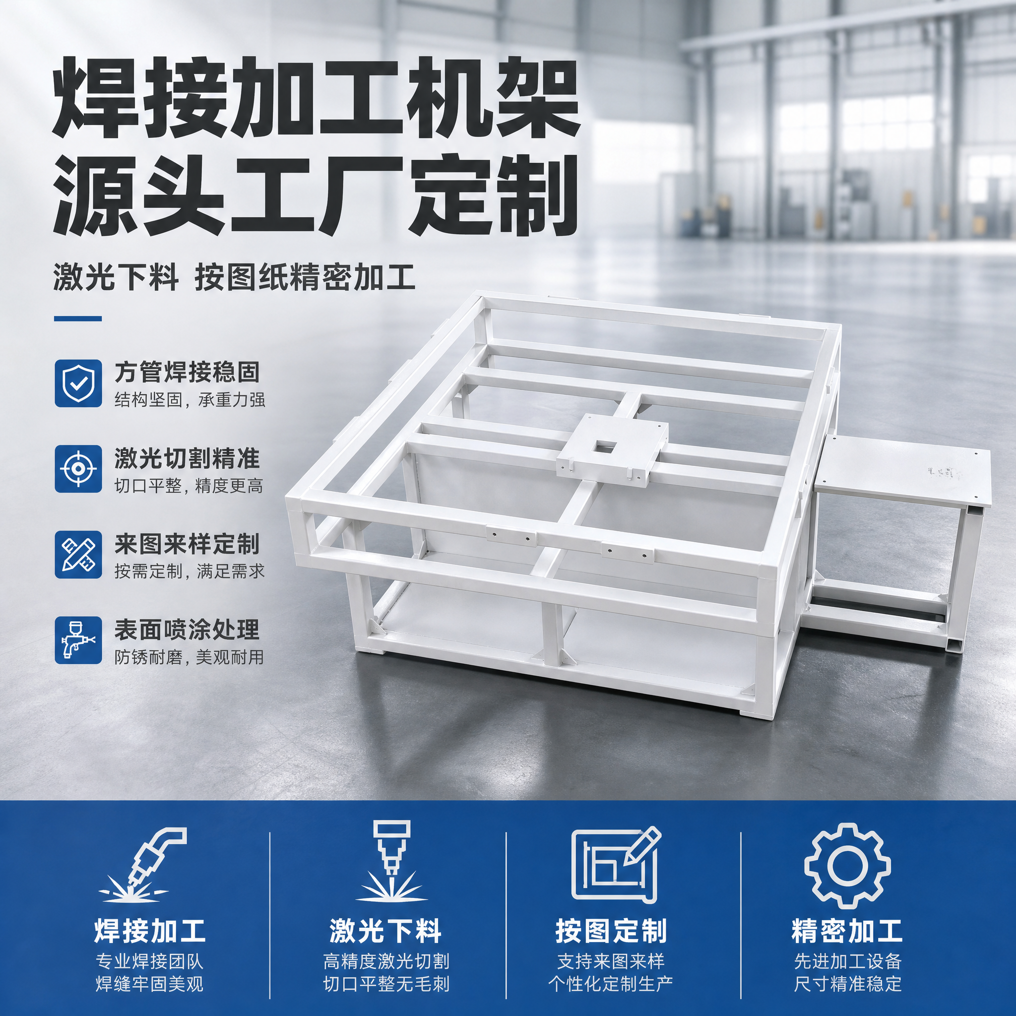 [主图-1] 主题：焊接加工机架首图海报，突出专业定制加工与源… - 图片创意预览