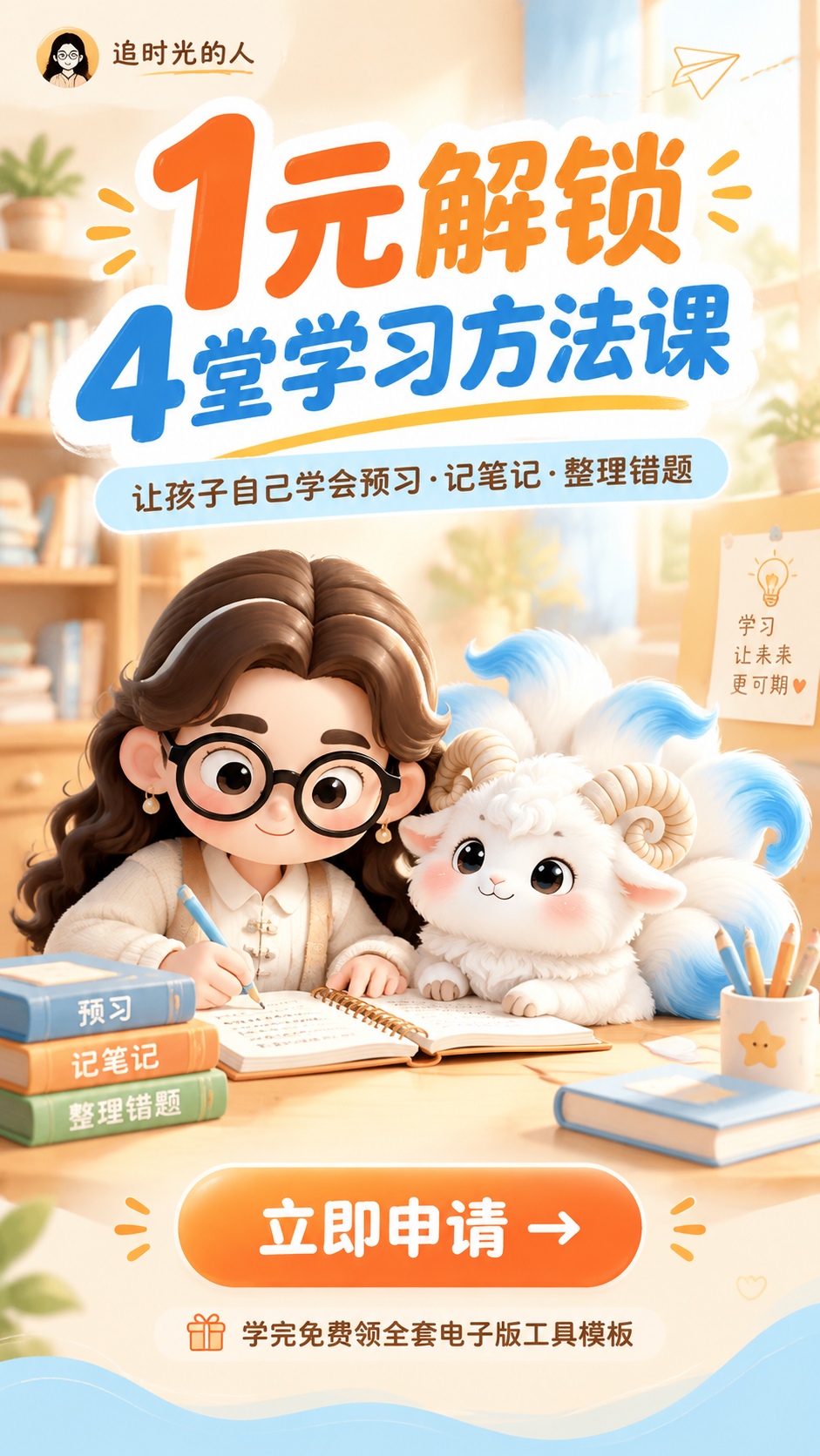 一张竖版9:16的课程招生海报，主题为1元解锁学习方法课。整体… - 图片创意预览