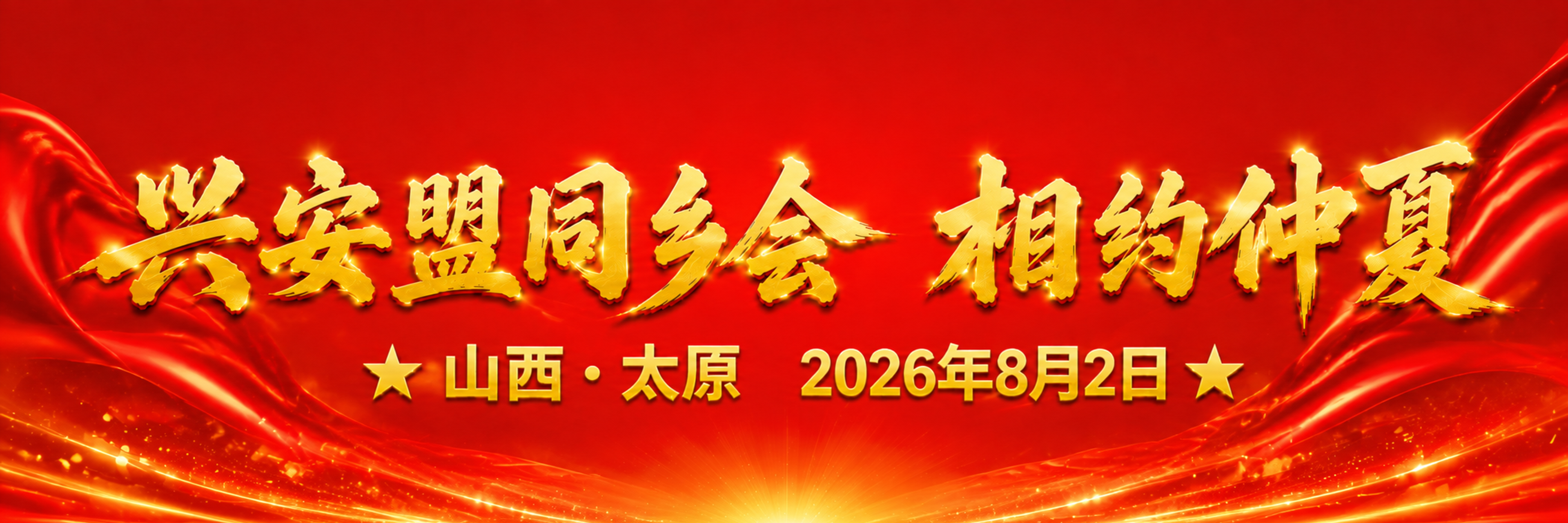 超宽长条横幅，10:1极端宽高比，明亮鲜艳的大红色背景，红金喜… - 图片创意预览