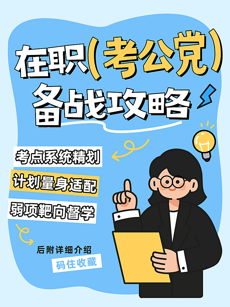 卡通考公国考备战攻略知识分享大字小红书封面配图