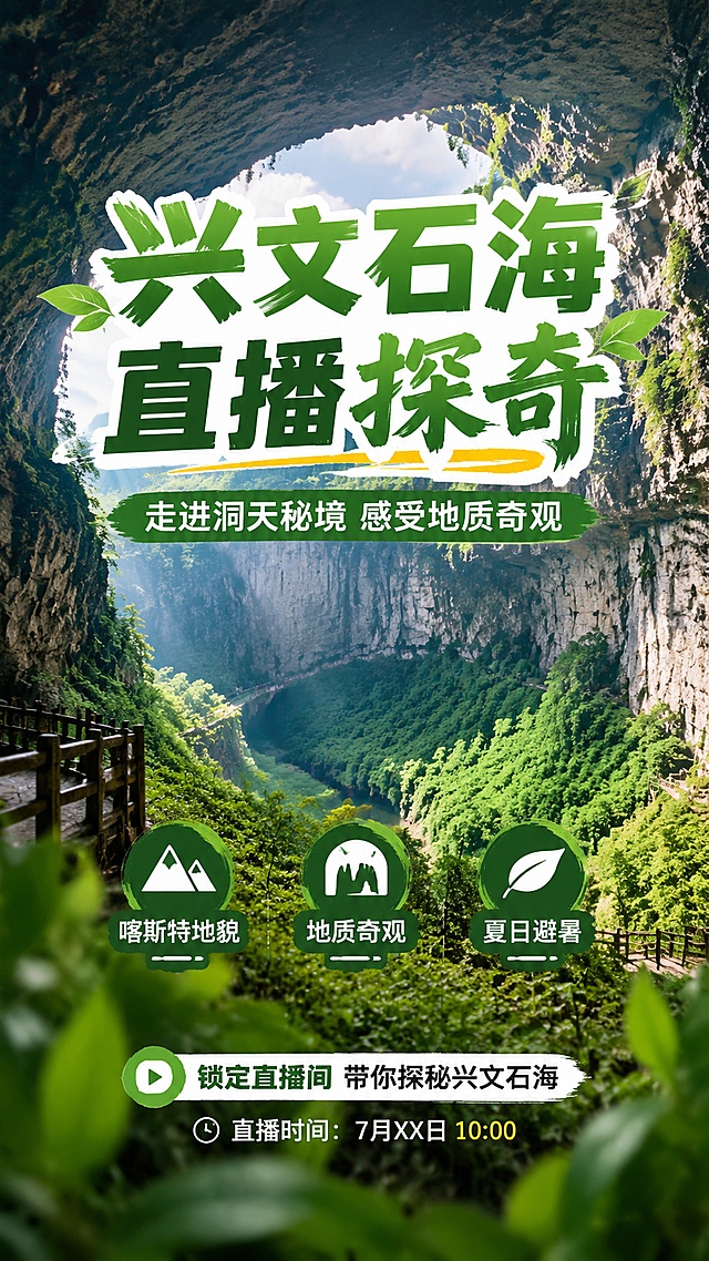 写实自然风景观海报，直播贴片，主视觉为兴文石海喀斯特溶洞景观，大天坑地质奇观，绿意山林风光，推广夏日避暑旅行。画面包含主标题"兴文石海 直播探奇"，副标题"走进洞天秘境 感受地质奇观"，装饰卖点文案"喀斯特地貌" "地质奇观" "夏日避暑"。风格为写实商业摄影，清新自然配色，层次分明，前景有虚化绿植点缀，背景为壮阔溶洞景观，文字清晰可读，版式精美，构图居中，9:16竖版，信息分区明确。