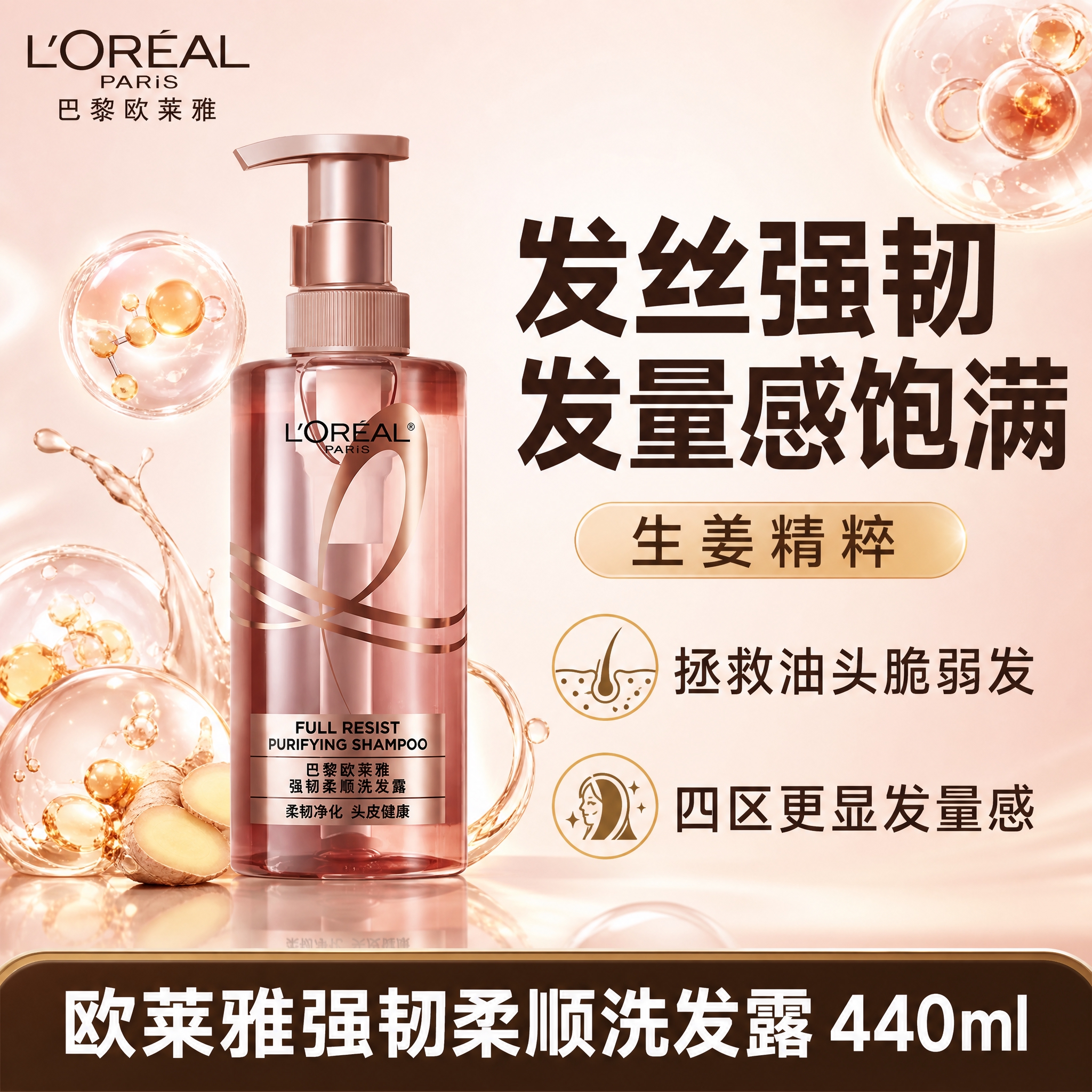 [主图-1] 首图品牌调性，突出欧莱雅活力姜洗发水核心卖点：发… - 图片创意预览