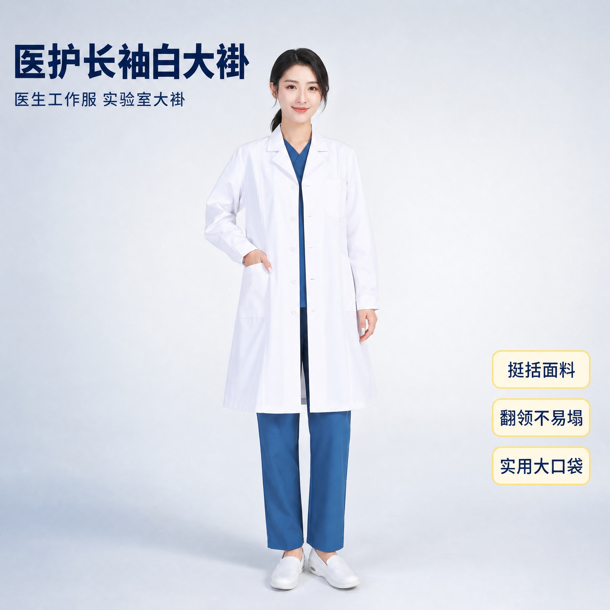 [主图-1] 商品名称「医护长袖白大褂」：正面全身版型展示，唯… - 图片创意预览
