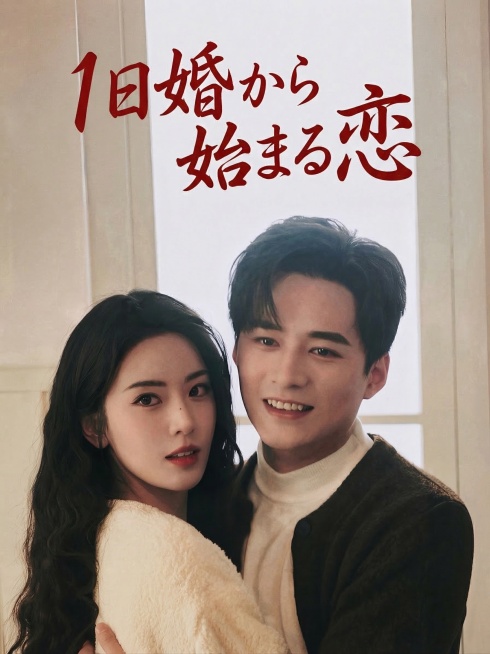 擦除原图所有中文文字和信息，保留原有的两个人物和背景，在原文字位置添加红色日文花体字“1日婚から始まる恋”，保持文字风格为灵动曲线的花体，颜色质感与原设计一致，电影海报质感，大师作品预览效果
