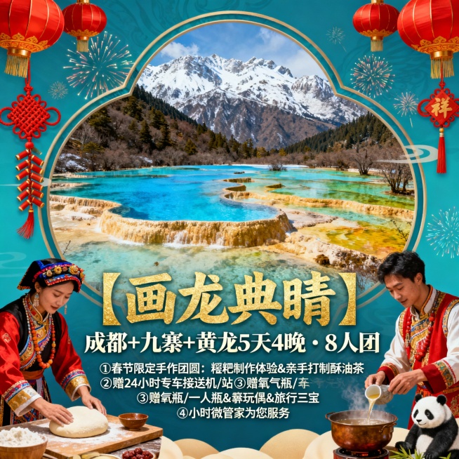 请生成一张810*810的旅游产品首图，产品名：【画龙典睛】，产品题目：成都+九寨+黄龙5天4晚·8人团，景点包含：九寨沟、黄龙，产品卖点：①春节限定手作团圆：糌粑制作体验&亲手打制酥油茶②赠24小时预览效果